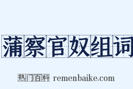 蒲察官奴组词是什么意思的图片